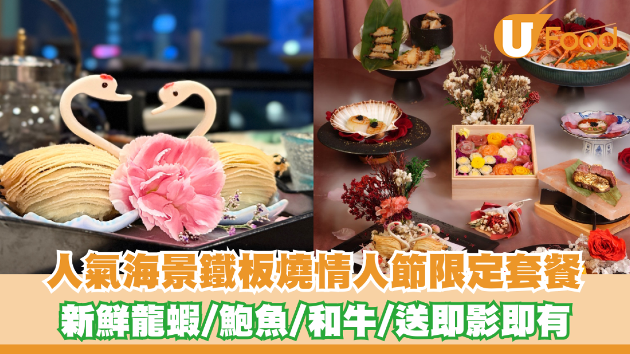 情人節餐廳｜人氣海景鐵板燒情人節限定套餐 新鮮龍蝦/鮑魚/和牛/送即影即有