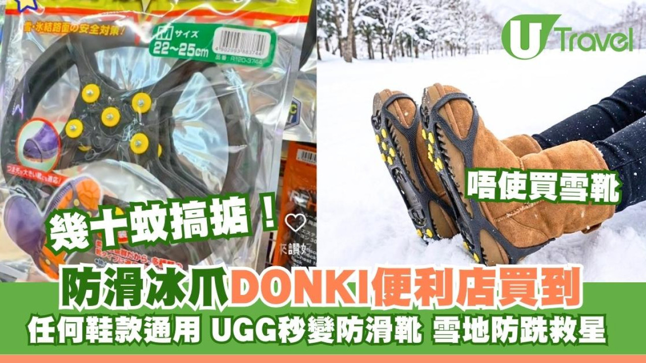 日本雪地防滑救星！$75冰爪便利店Donki買到 著UGG都唔跣網民激推