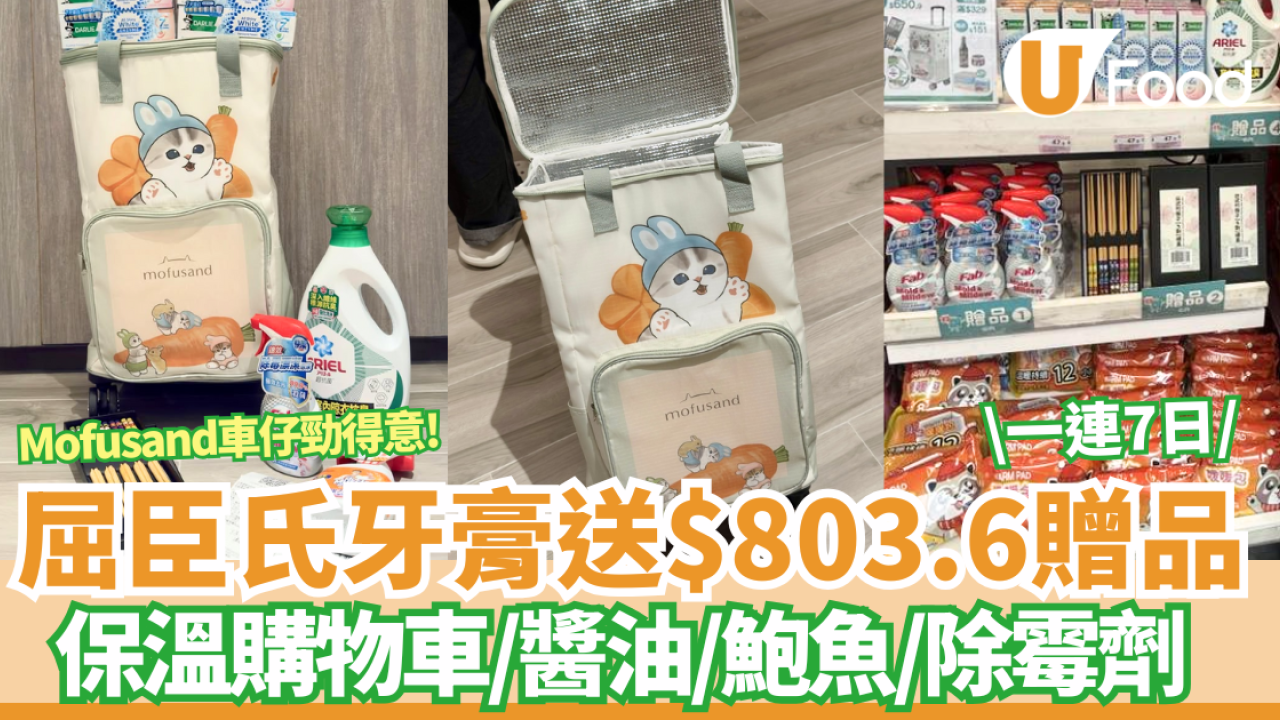 屈臣氏買牙膏送$803.6豐富禮品 mofusand保溫購物車/李錦記金醬油/蠔皇極品鮑魚/威猛先生強力去霉劑/原箱倩絲卷紙
