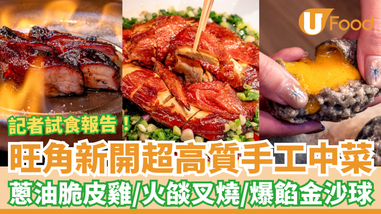 旺角高質手工中菜「玥派」驚喜登場！必食火燄黑叉燒／脆皮蔥油雞／超濃開心果糊 (記者實測試食)