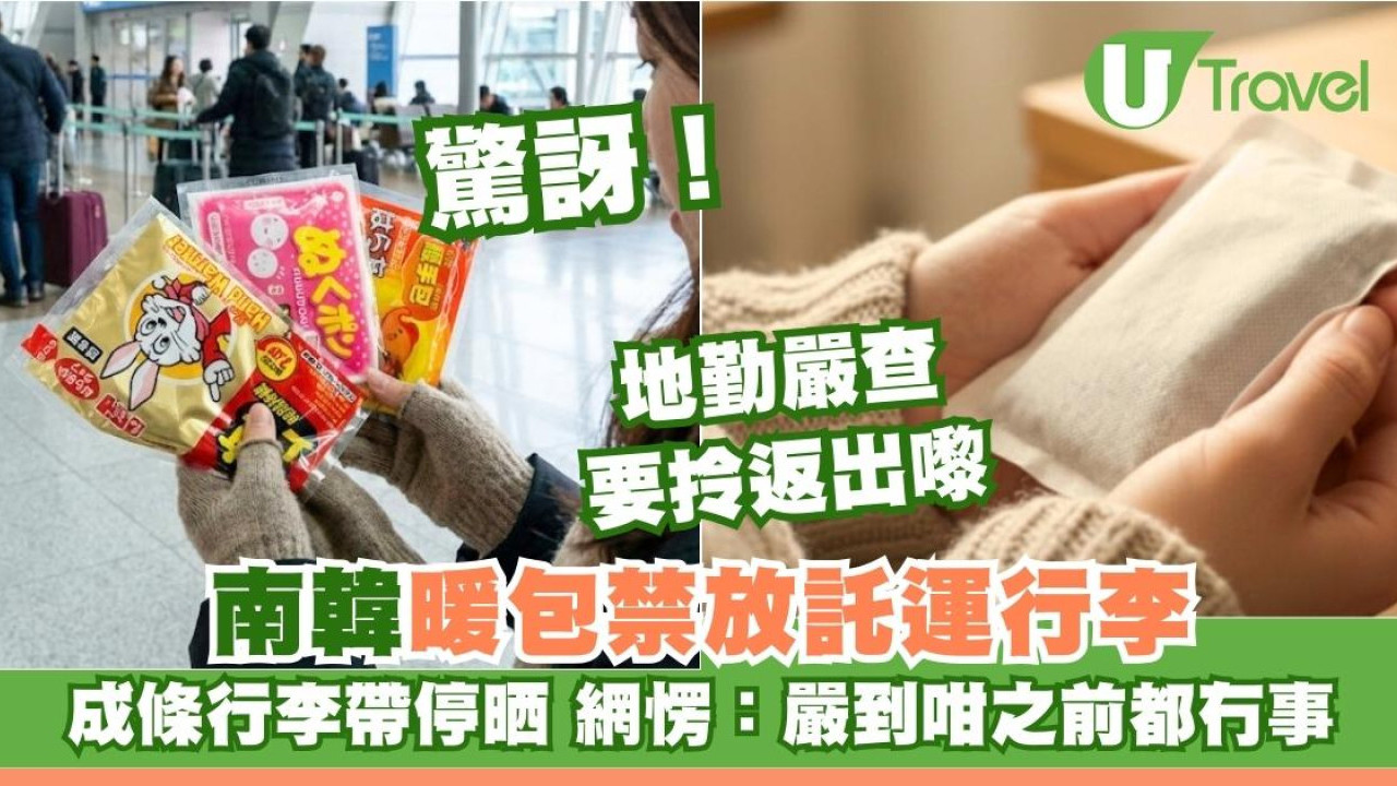 韓國機場安檢嚴打！暖包絕對禁止寄艙 3大常見行李違禁品：擺錯即當場沒收
