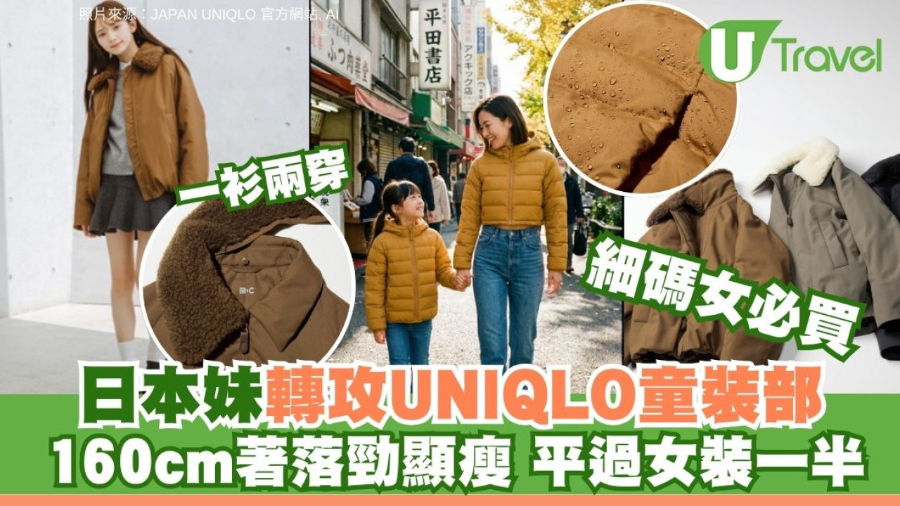 遊日UNIQLO隱藏掃貨秘技！識買一定買「童裝平替」同款平大人一半：嬌小女生恩物