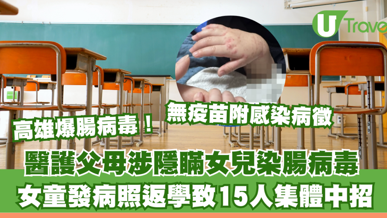 台灣爆腸病毒！女童隱瞞病情致多人中招 遊客小心1類場所！無疫苗附感染病徵