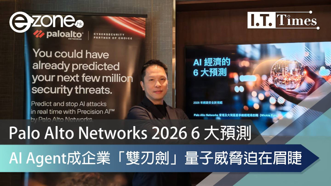 Palo Alto Networks 2026 6 大預測  AI Agent成企業「雙刃劍」量子威脅迫在眉睫