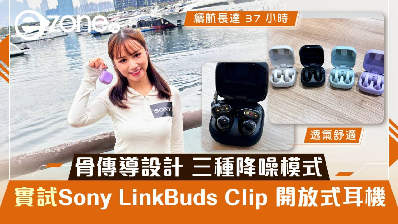 開放式耳機都唔怕漏音 Sony 全新 LinkBuds Clip 發布 骨傳導設計 三種降噪模式戴足全日零負擔