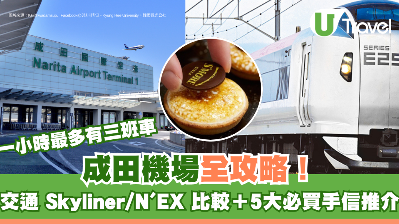 成田機場全攻略！交通 Skyliner/N'EX 比較＋5大必買手信推介