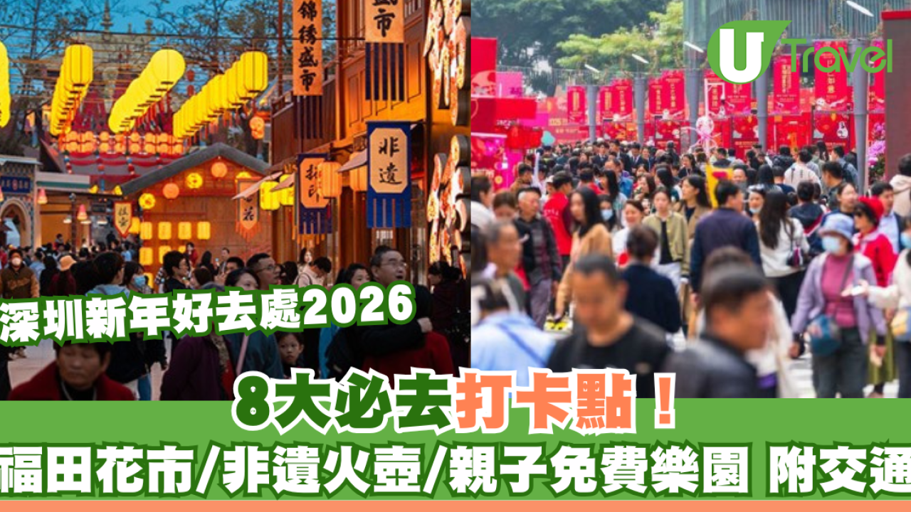 深圳新年好去處2026｜北上過年打卡！必去福田花市/非遺火壺/免費親子樂園附交通