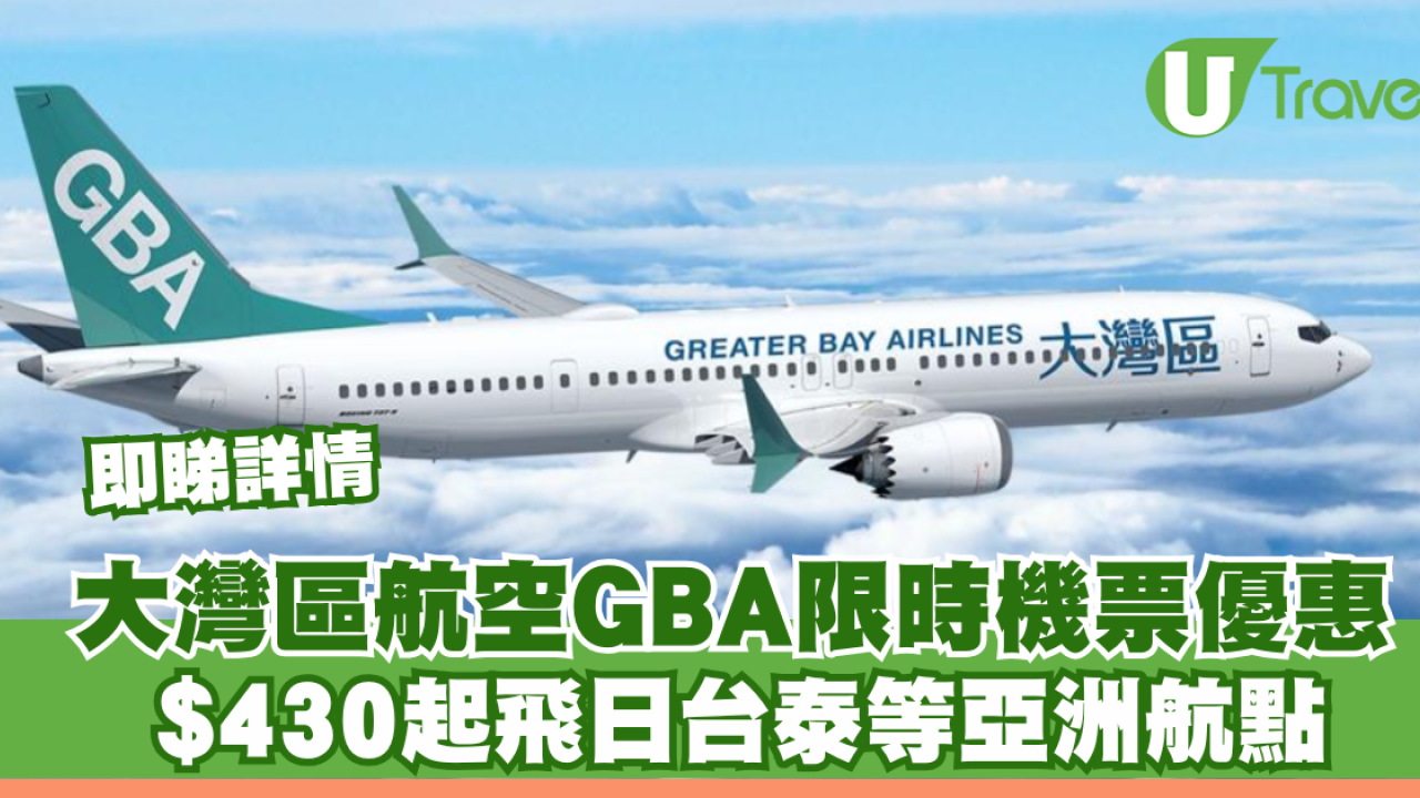 大灣區航空GBA限時機票優惠！$430起飛日台泰！1千3飛福岡包20KG行李