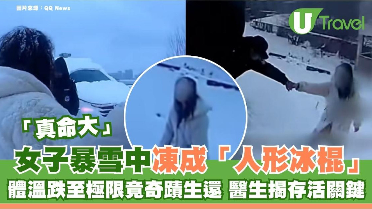 女子暴雪中凍成「人形冰棍」！體溫跌至極限 解凍後竟奇蹟生還 醫生揭存活關鍵