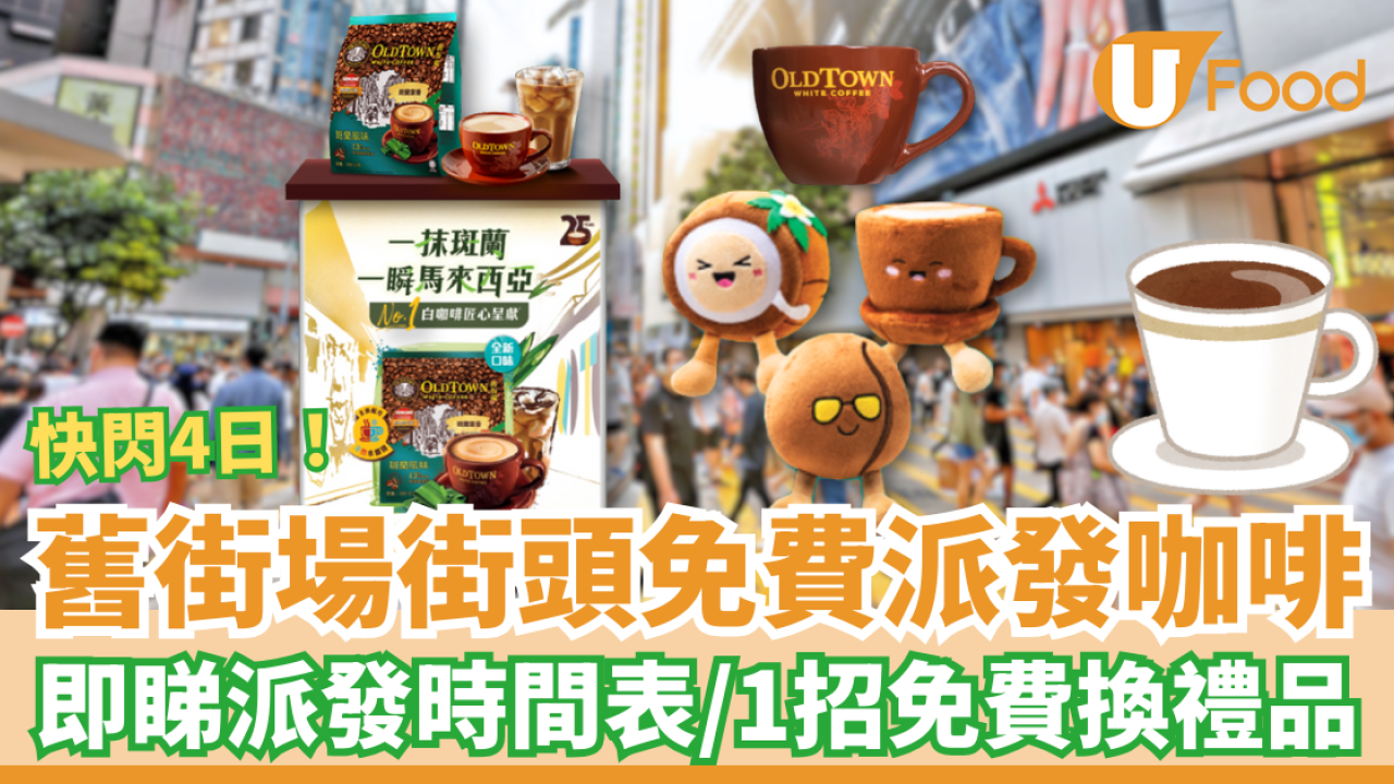 舊街場白咖啡快閃4日免費派咖啡！遊走港九熱點各區＋教1招免費換獨家禮物 (即睇派發時間表)