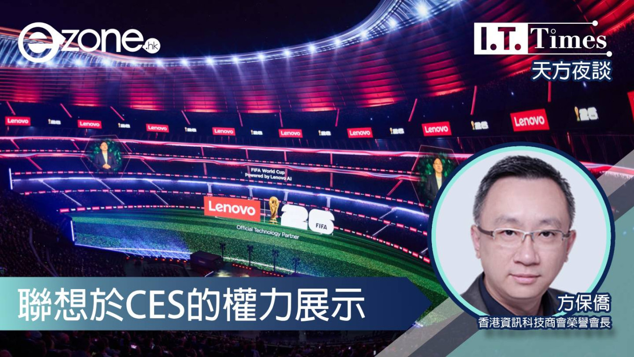 【方保僑 - 天方夜談】聯想於CES的權力展示