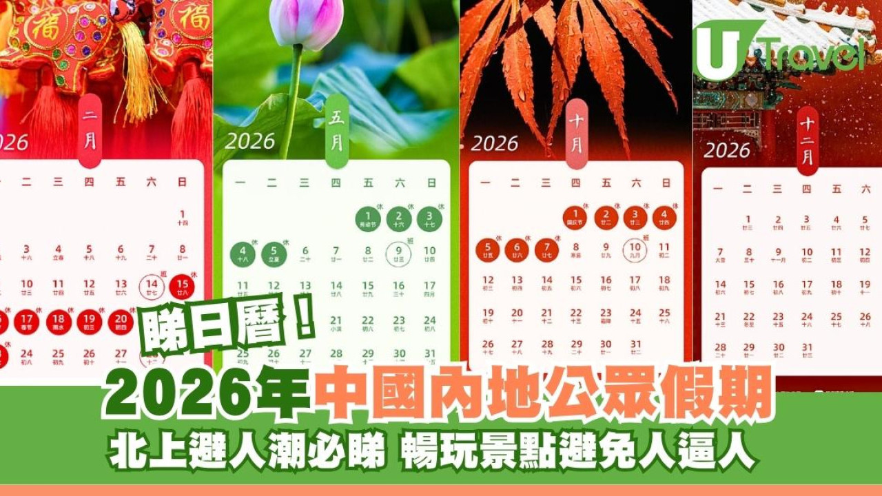 北上避人潮必睇！2026年內地公眾假期出爐！馬年農曆新年長假放足9日| U Travel