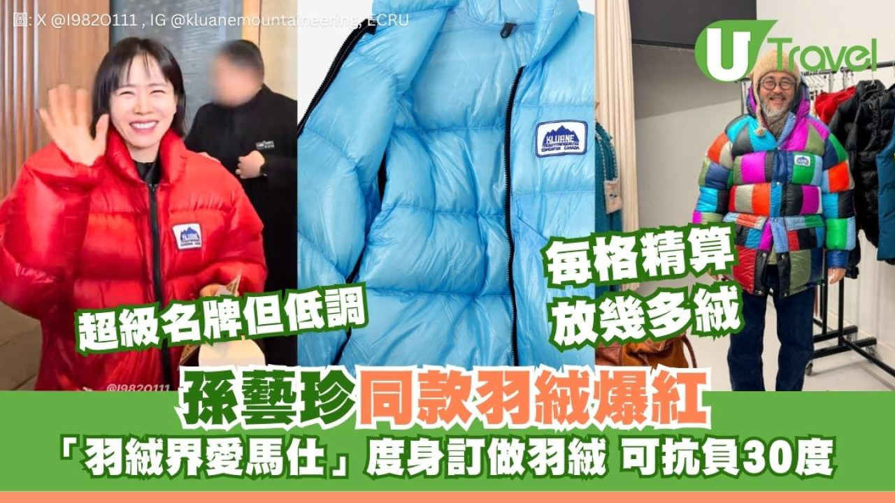 孫藝珍同款Kluane羽絨爆紅！「羽絨界愛馬仕」度身訂做 極致輕每格放幾多絨保暖計晒數
