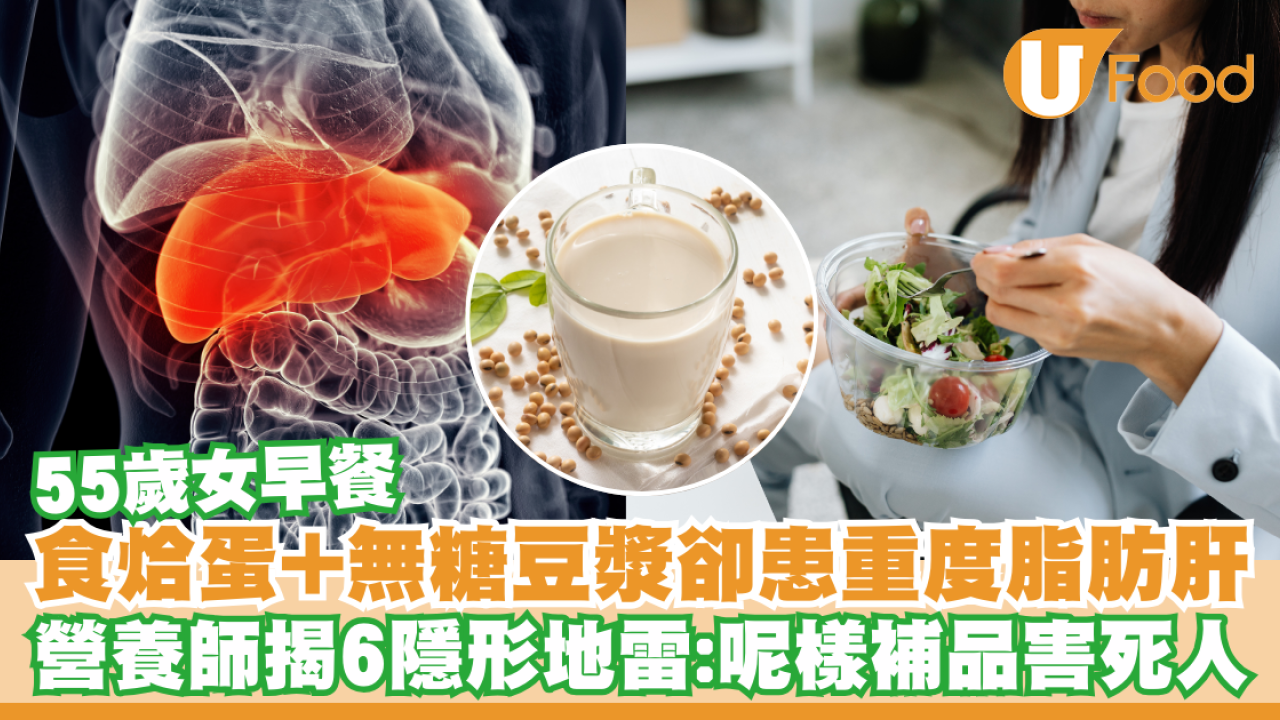 早餐烚蛋豆漿超健康？55歲女竟患重度脂肪肝！營養師揭6食物為隱形地雷