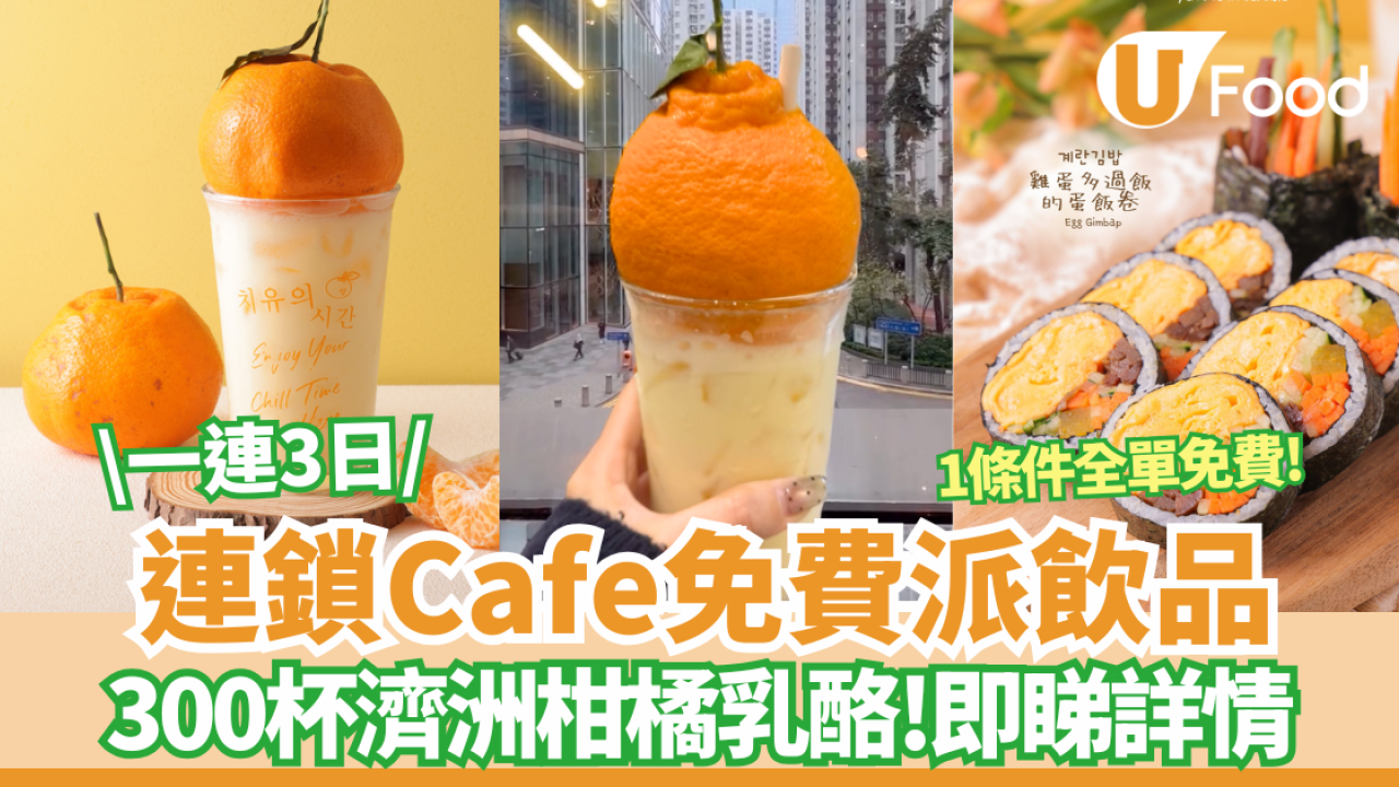 連鎖Cafe免費派300杯濟洲柑橘乳酪／$14炸雞／全單免費