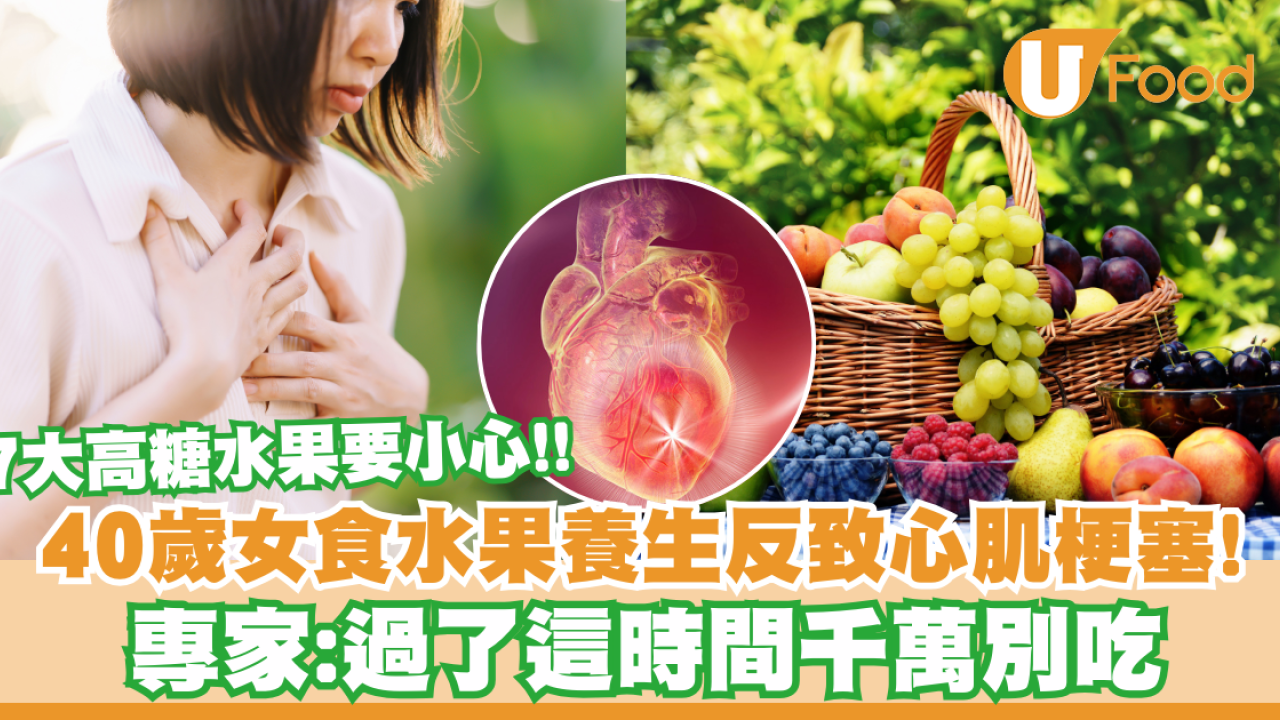 40歲女日食9份水果竟心肌梗塞險死！醫生揭7款生果糖分高過可樂 專家：過了這時間千萬別吃