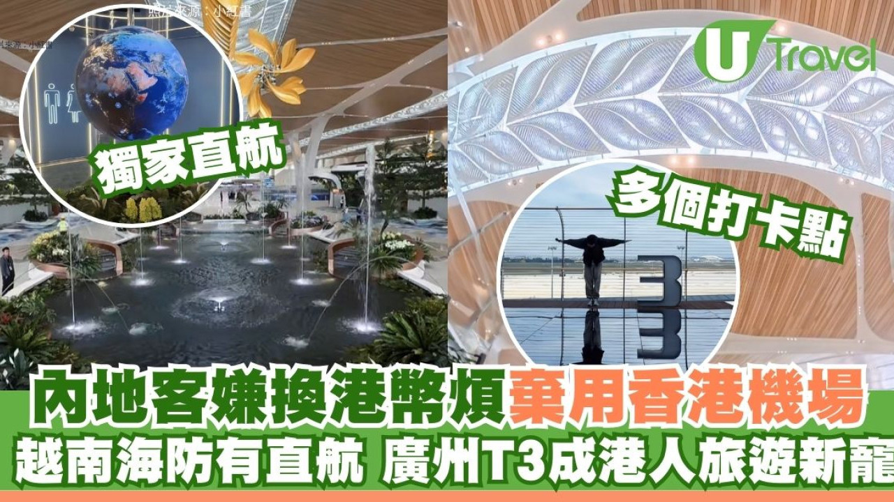 廣州T3搶客戰！內地客棄港嫌換錢煩 港人轉場北上飛揭真正原因