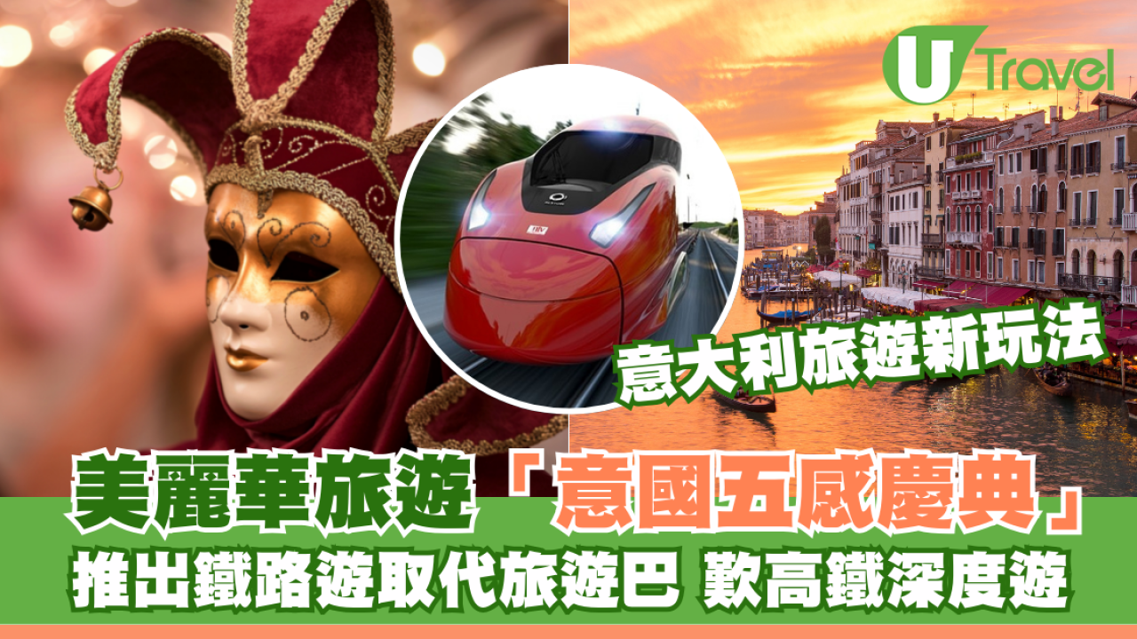 意大利旅遊新玩法｜美麗華旅遊「意國五感慶典」 推出鐵路遊取代旅遊巴 豪歎高鐵深度遊