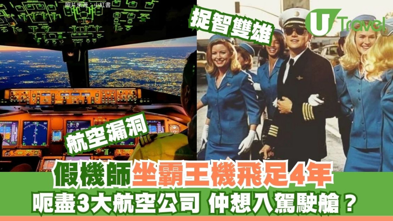 真人版《捉智雙雄》！前空少扮機師搭足4年霸王機無人知 企圖入駕駛艙下場慘了
