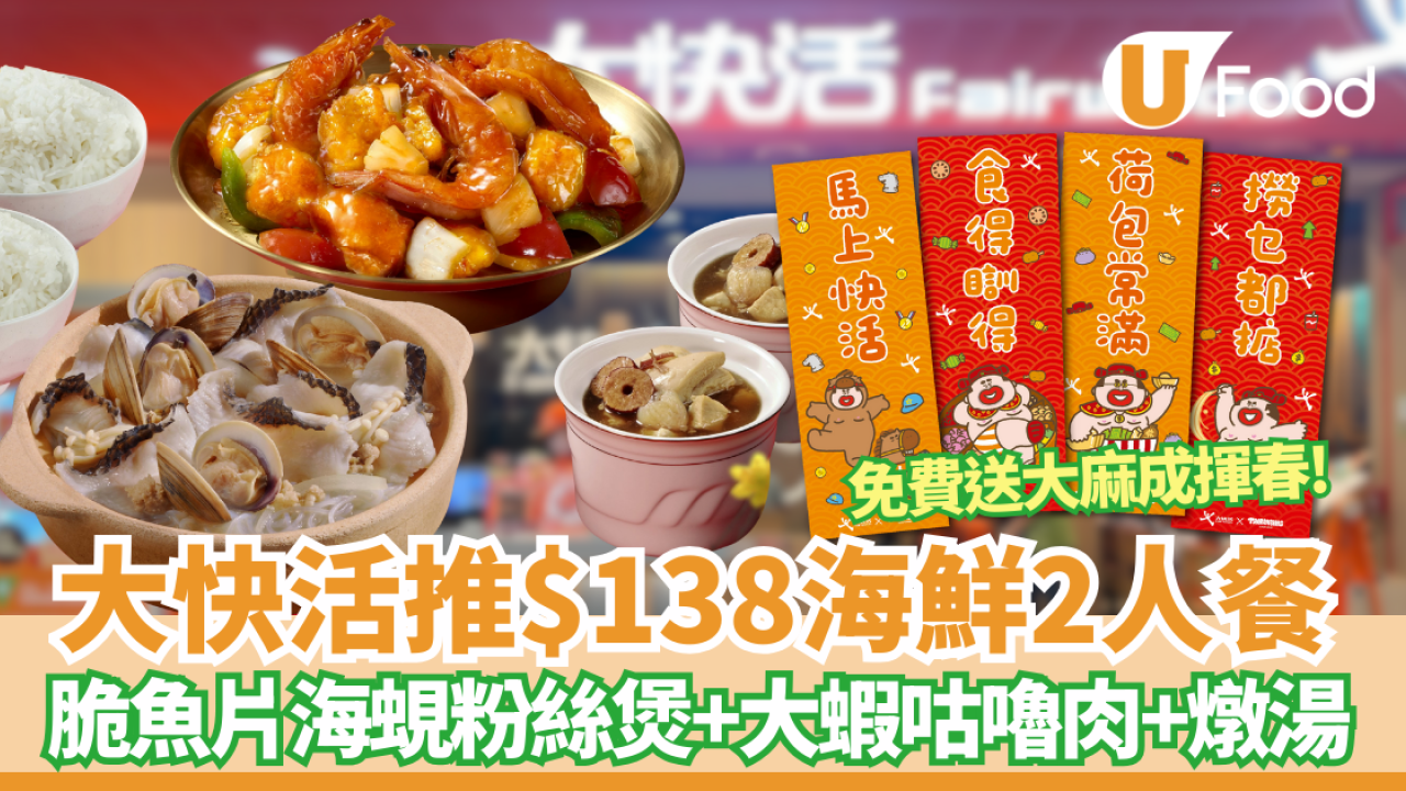 大快活海鮮二人餐! $138歎脆魚片海蜆粉絲煲+菠蘿大蝦咕嚕肉+滋補養生燉湯 ／消費滿$50即送大麻成揮春