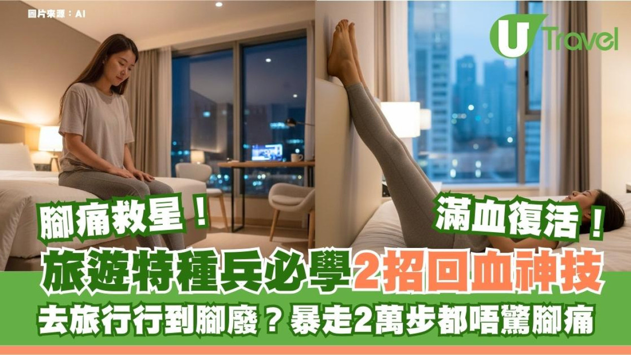 唔想去旅行行到腳廢？旅遊特種兵必學「2招回血神技」暴走2萬步都唔驚腳痛！
