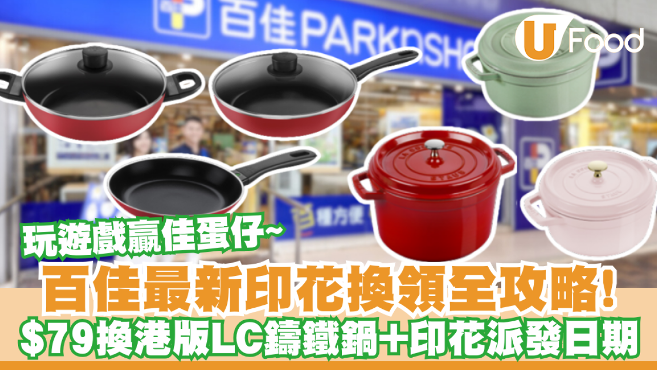 百佳印花換領｜全新鑄鐵鍋/陶瓷鑊換領攻略！$79換港版LC／印花派發日期／必玩夾公仔機贏佳蛋仔