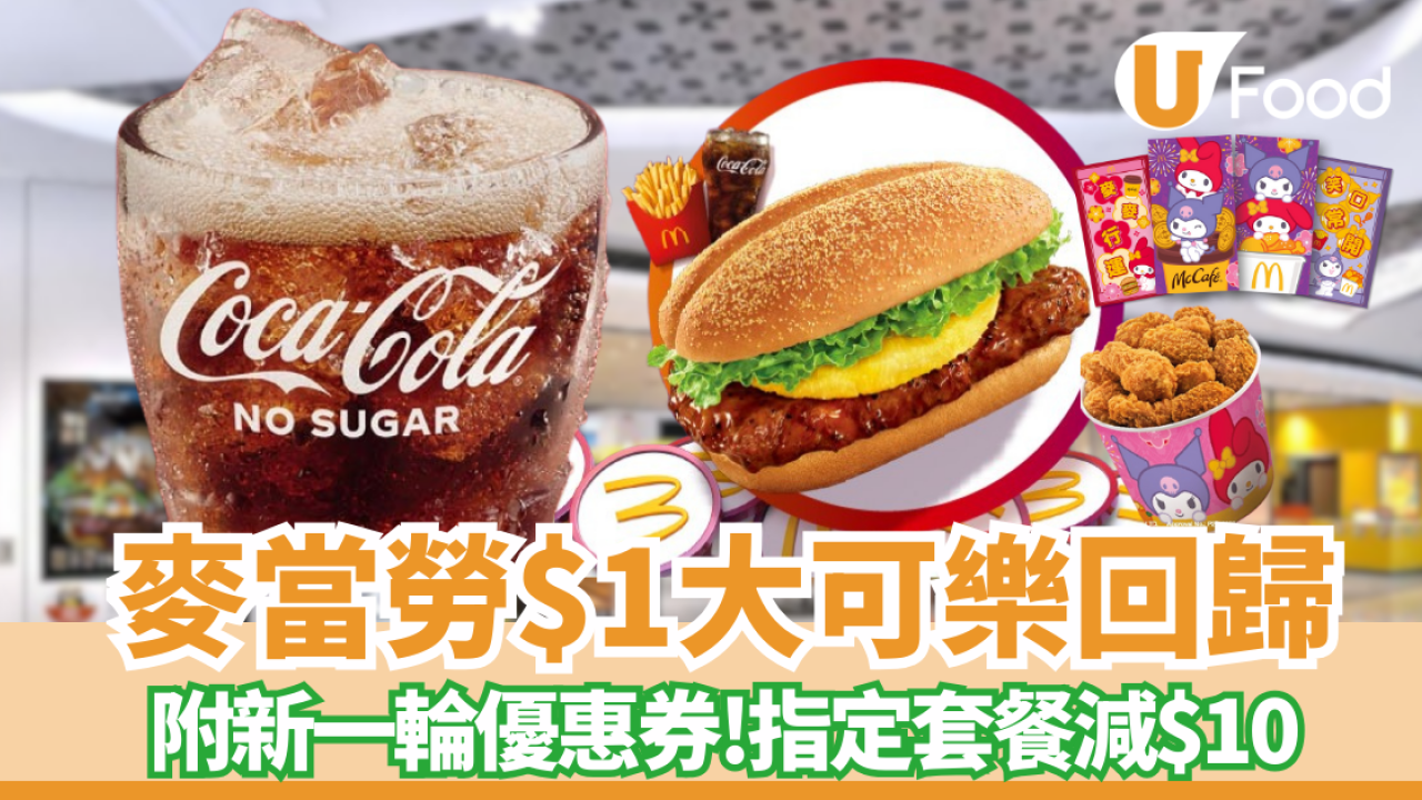麥當勞$1歎大可樂回歸  指定套餐減$10／買餐送My Melody利是封 ／ McGriddles早餐$37起