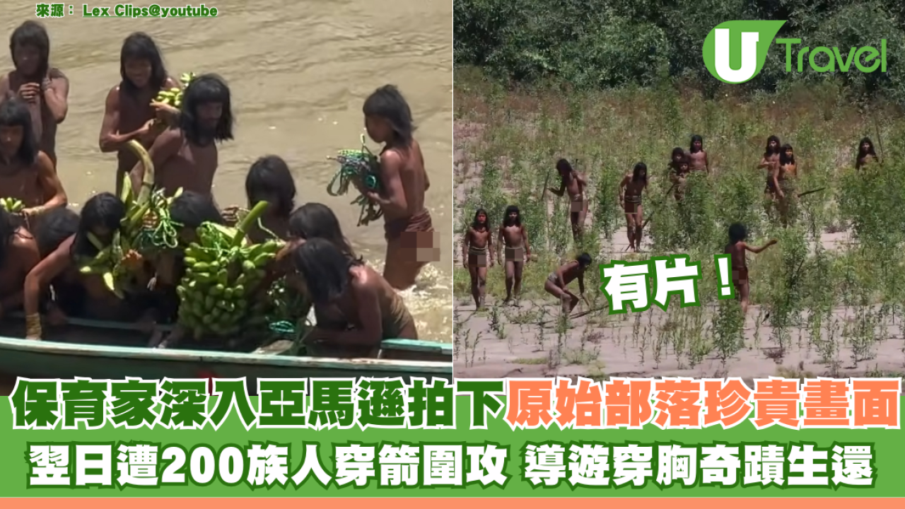 有片｜深入亞馬遜拍下「原始部落」珍貴畫面！翌日遭200族人射箭圍攻 導遊穿胸奇蹟生還