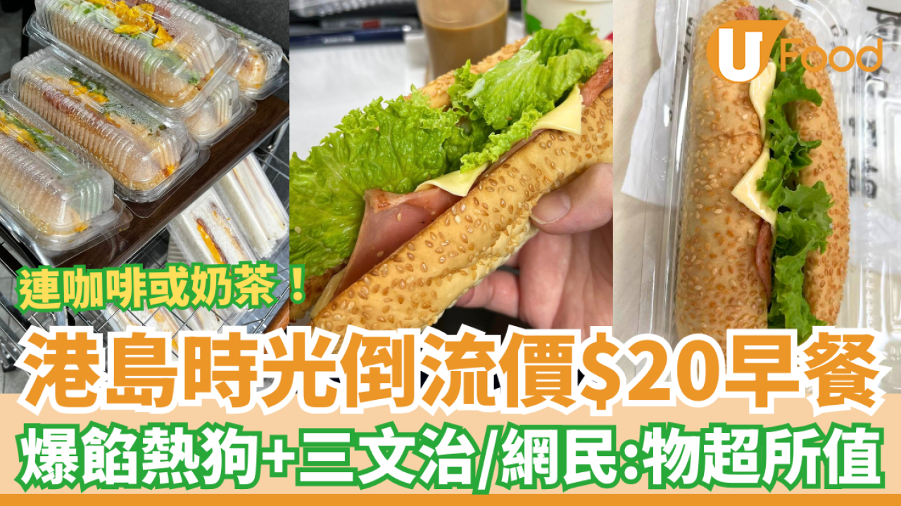 港島隱世時光倒流價$20早餐！爆餡熱狗/三文治連咖啡/奶茶 網民激讚：平過連鎖快餐店 (網民實測試食)