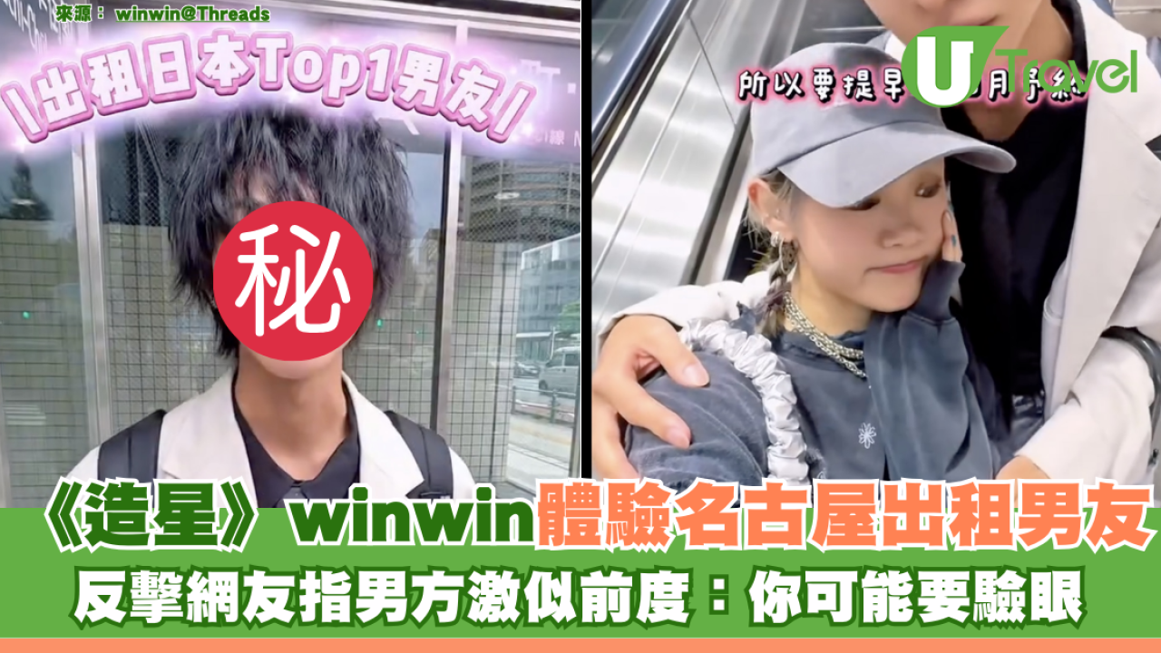 《造星》winwin體驗名古屋出租男友 反擊網友指男方激似前度：你可能要驗眼