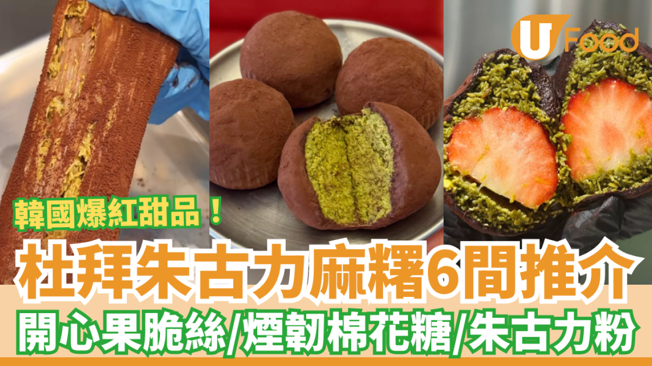 韓國杜拜朱古力麻糬必食6大推介！爆餡開心果脆絲＋煙韌棉花糖皮／張員瑛、安成宰大推 (附搵食地圖)