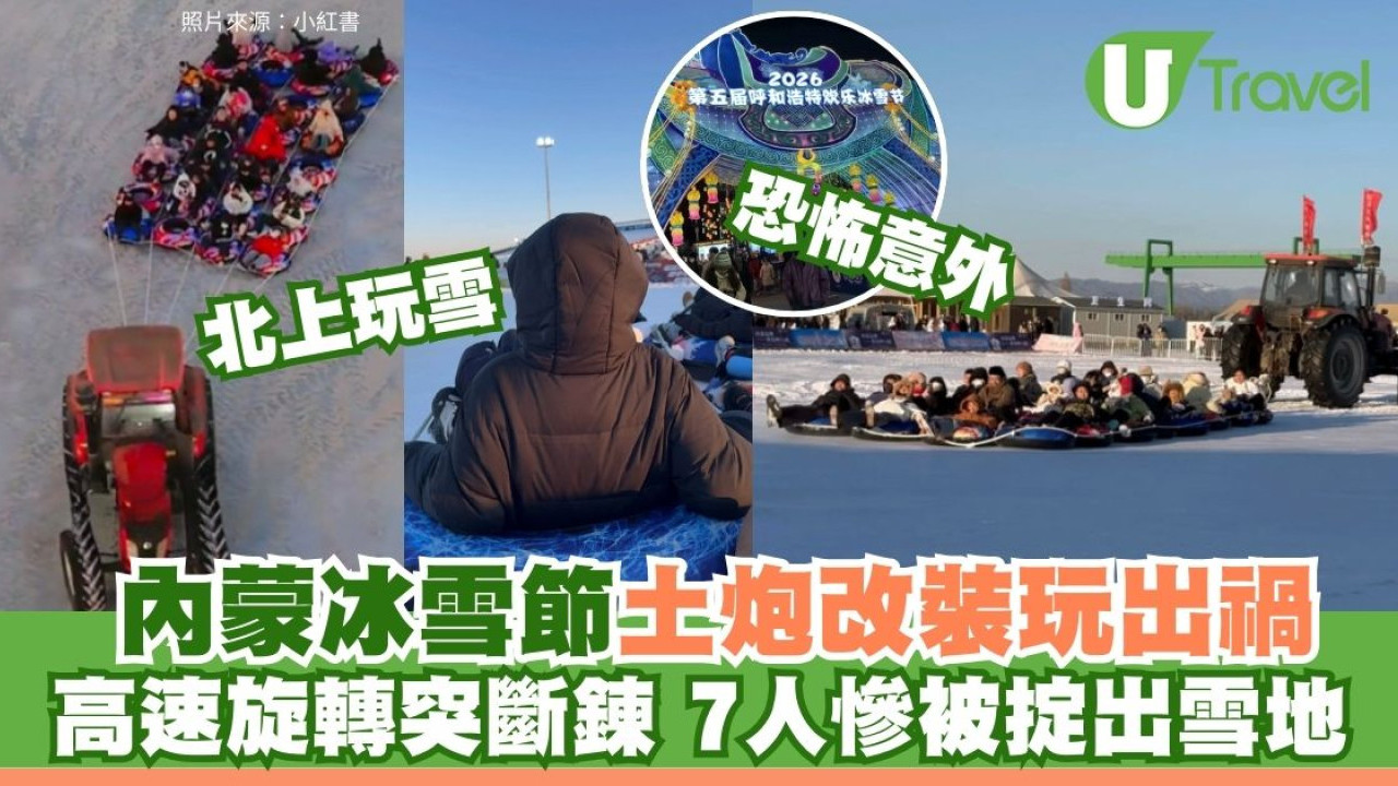 港人北上玩雪注意！內蒙玩雪挖土機甩飛7遊客連人帶圈撞爛 疑斷鍊失控碎片橫飛