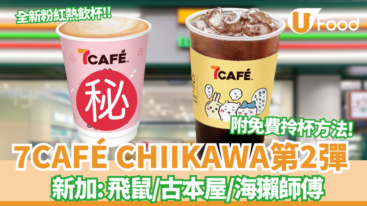 Chiikawa突襲7CAFÉ第2彈!  全新粉紅熱飲杯／暖黃杯套登場！必儲飛鼠/古本屋/海獺師傅  