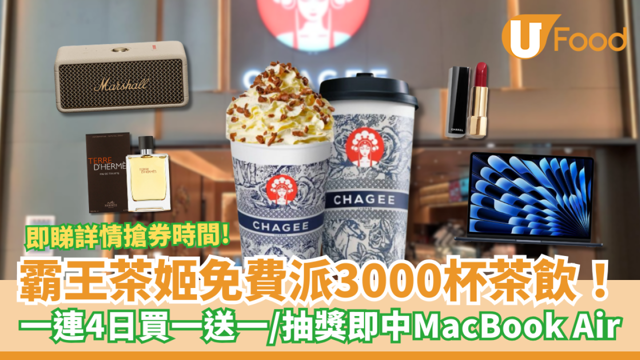 霸王茶姬免費派3000杯茶飲！買指定茶飲抽MacBook Air/Marshall喇叭