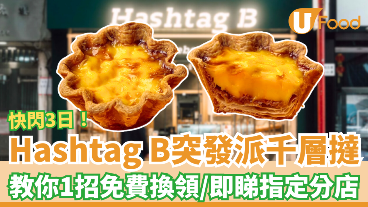 Hashtag B突發免費派千層撻！教1招免費換領攻略／快閃3日送完即止 (內附指定時間地點)
