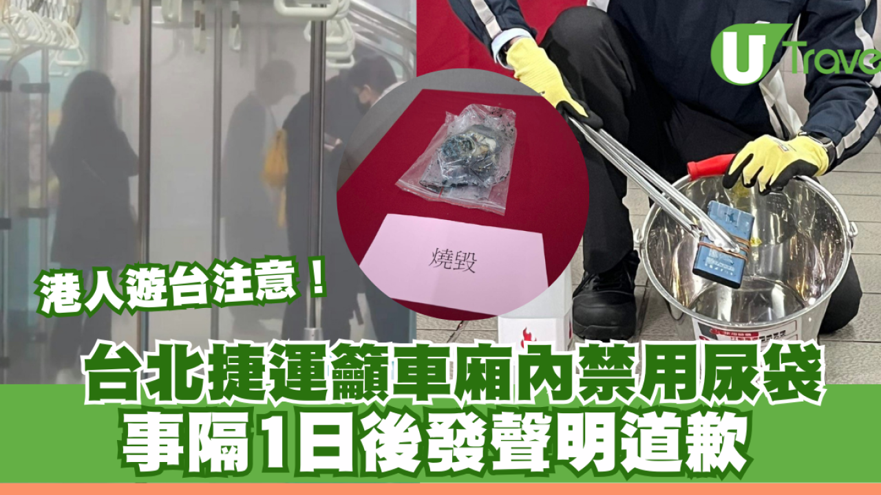 遊台注意！台北捷運籲旅客車廂內禁用尿袋 事隔1日後發聲明道歉：不會勸阻或制止
