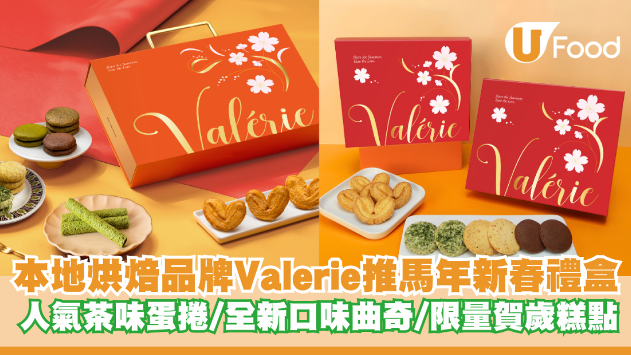 本地烘焙品牌Valerie推馬年新春禮盒 人氣茶味蛋捲/三大全新口味曲奇/限量賀歲糕點