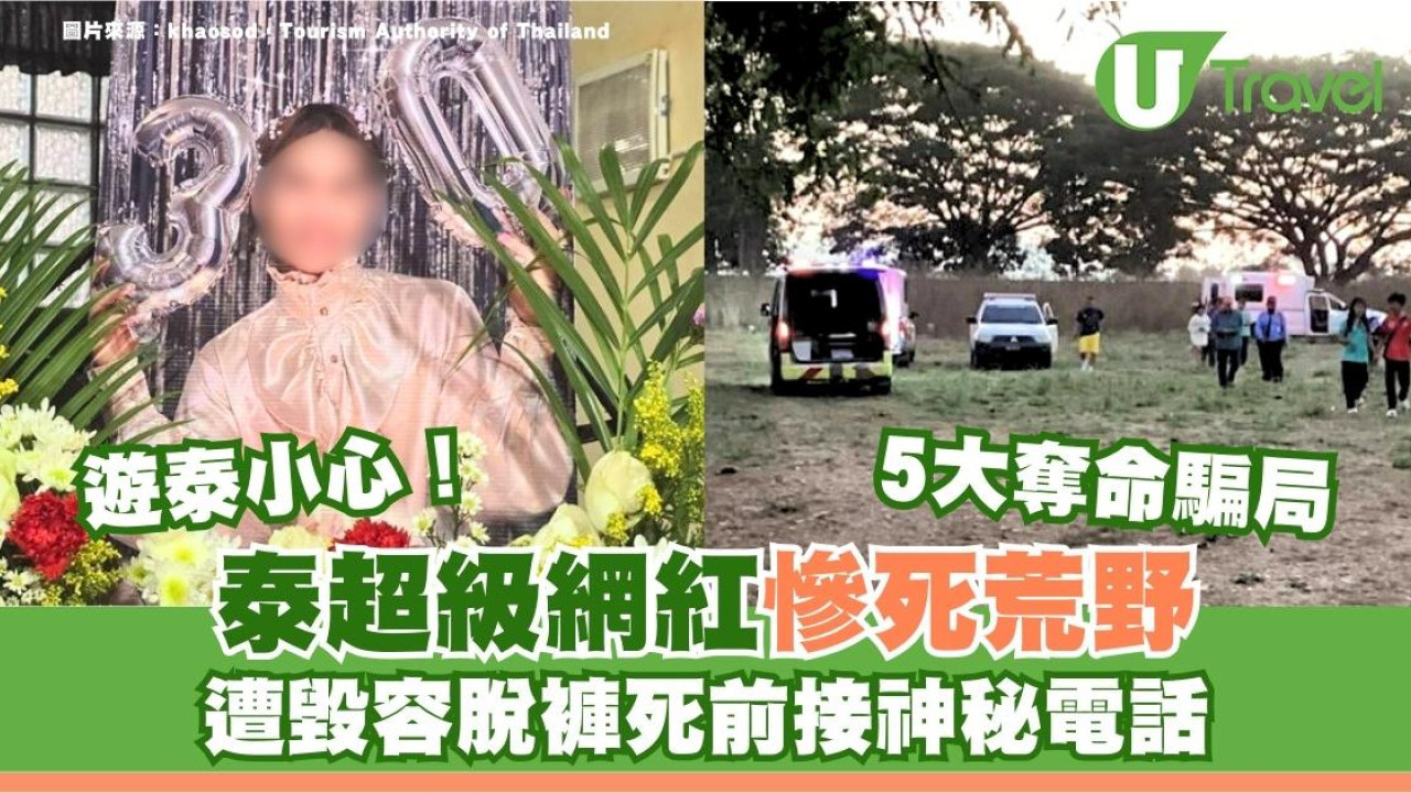 泰國超級網紅慘死荒野遭毀容脫褲 網民震驚：遊泰治安崩潰？觀光客報警打1155