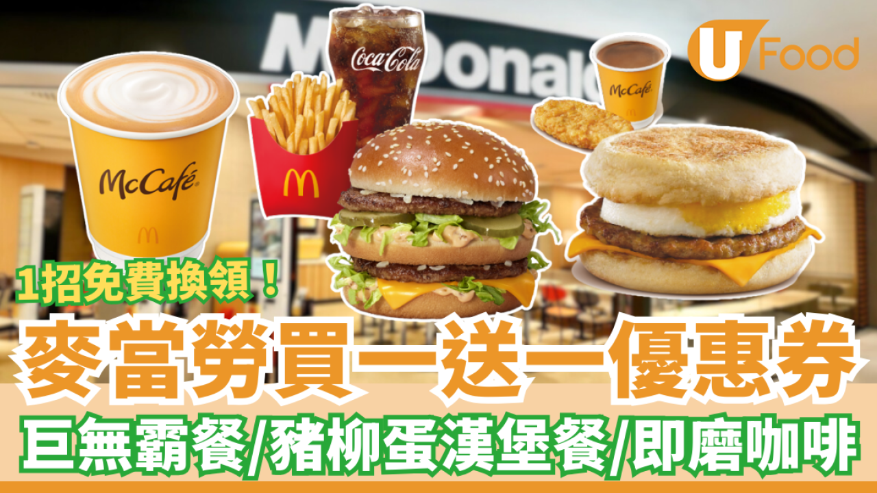 麥當勞突發買一送一優惠券！半價巨無霸餐+豬柳蛋漢堡餐+即磨咖啡／$17.5起連薯條飲品 (教1招免費拎優惠券)