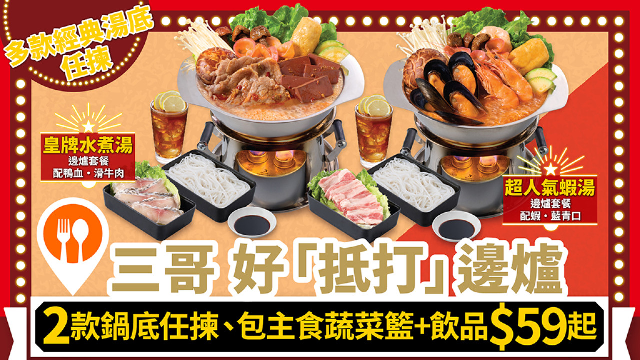 抵食足料！$59起歎譚仔三哥好「抵打」邊爐 任選湯底 包主食+蔬菜籃+飲品