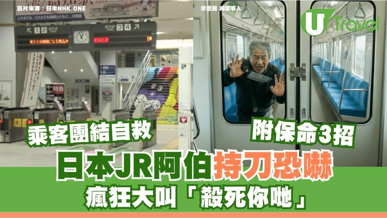 日本JR現持刀男！63歲狂徒瘋喊「殺了你們」 乘客崩潰逃生 附日本鐵路逃生保命3招