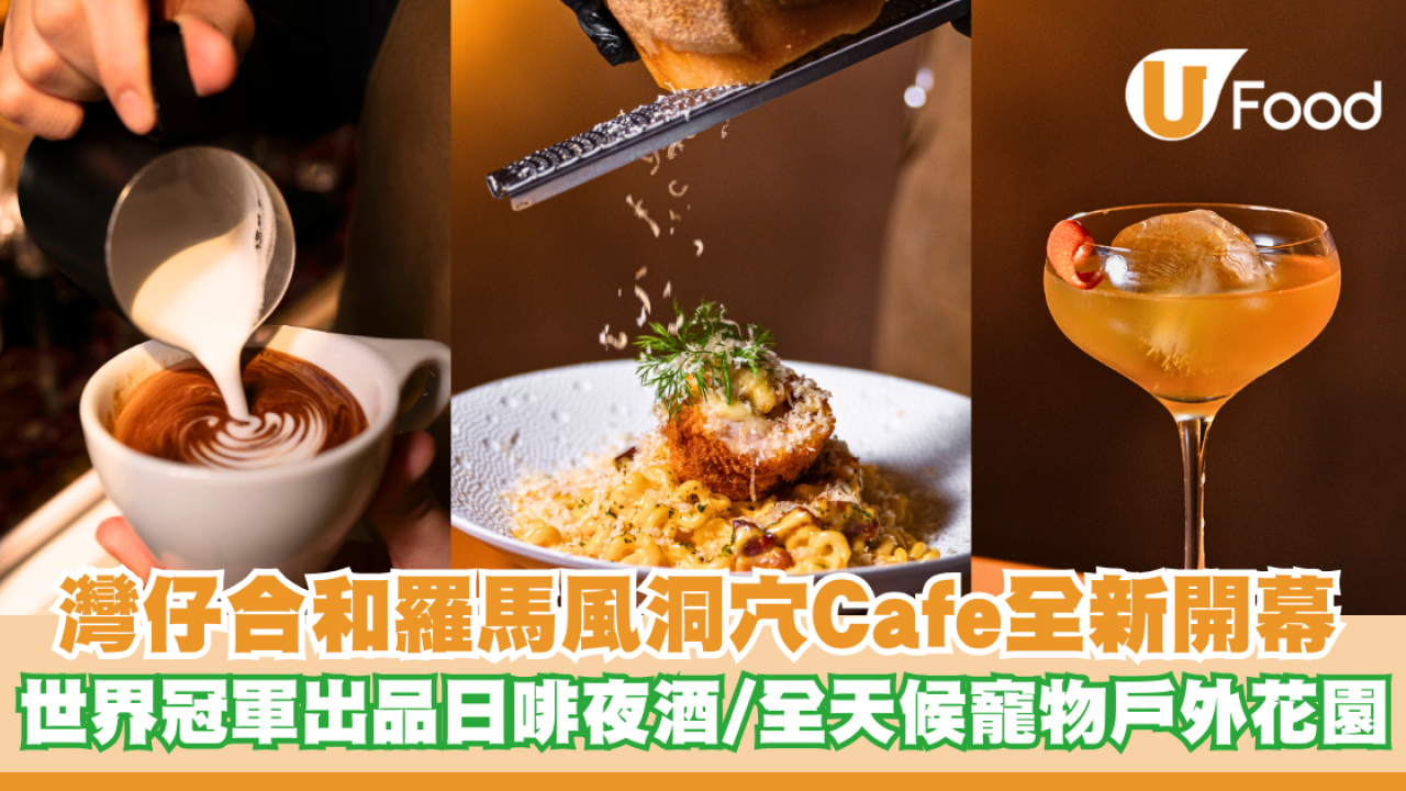 灣仔合和羅馬風洞穴Cafe全新開幕 世界冠軍聯手出品日啡夜酒/全天候寵物友善戶外花園