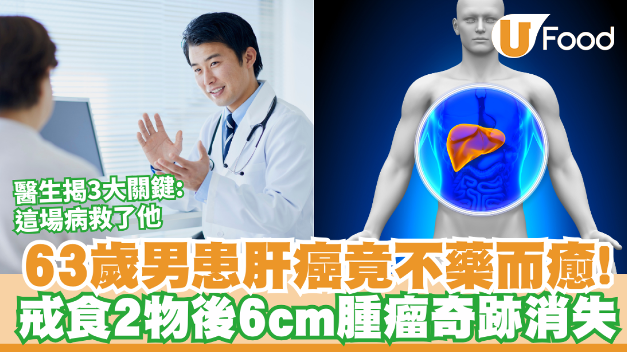 63歲男沒化療6cm肝癌卻奇跡消失！醫生揭罕見真相：戒煙酒＋一場意外救了他
