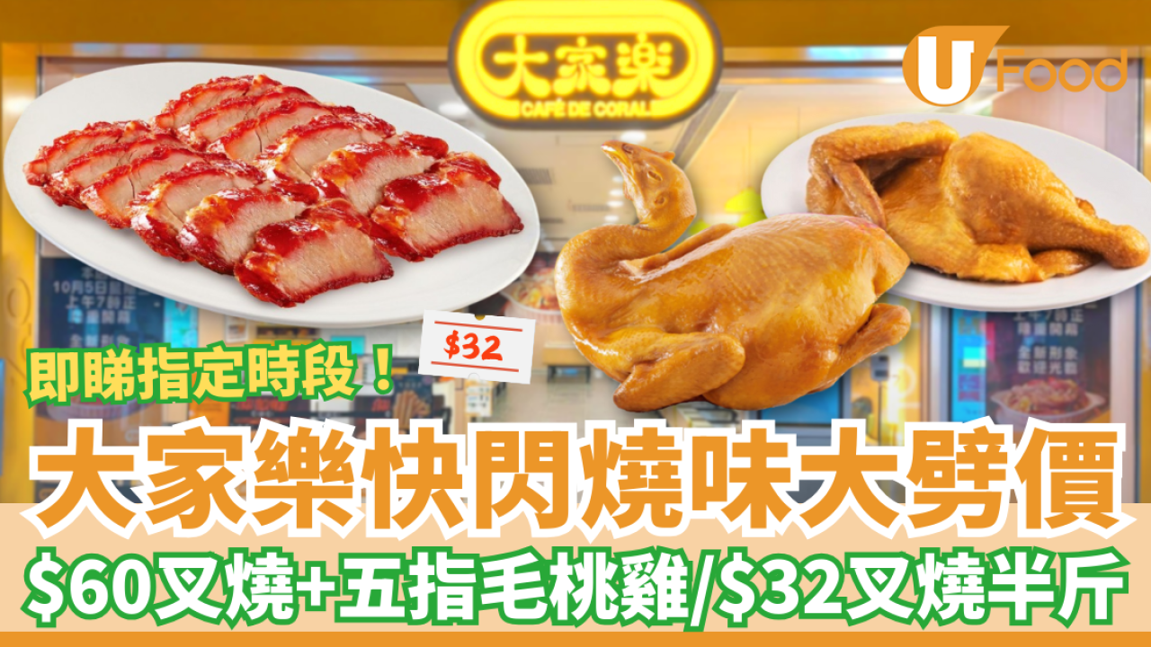 大家樂快閃4日燒味大劈價！$60叉燒＋五指毛桃雞／原隻雞或半斤叉燒$32起 (附指定優惠時段)