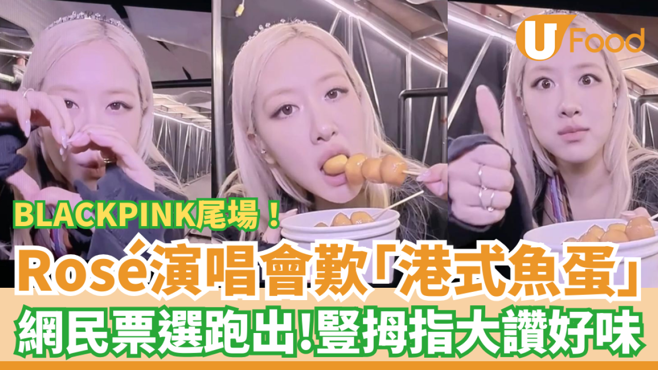 現場直擊BLACKPINK啟德演唱會！Rosé後台吃播大歎港式奶茶/雞蛋仔/咖哩魚蛋津津有味 
