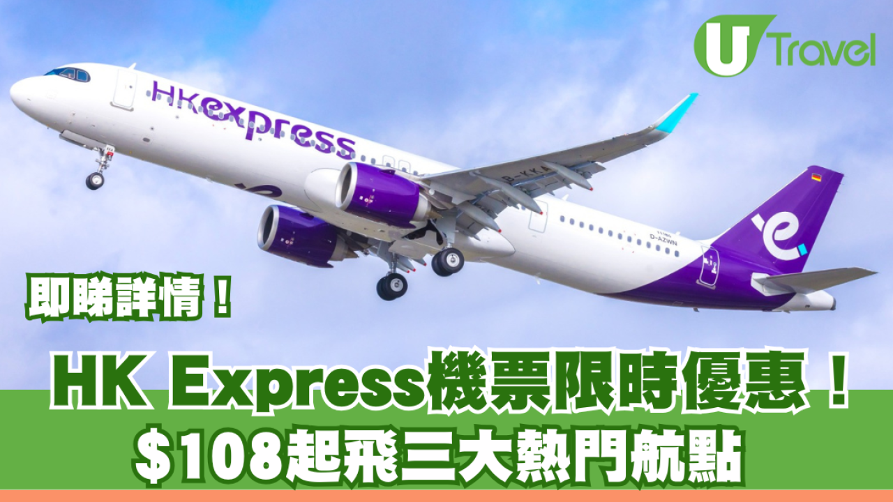 HK Express泰國限時機票優惠！$108起飛清邁/曼谷/布吉三大熱門航點