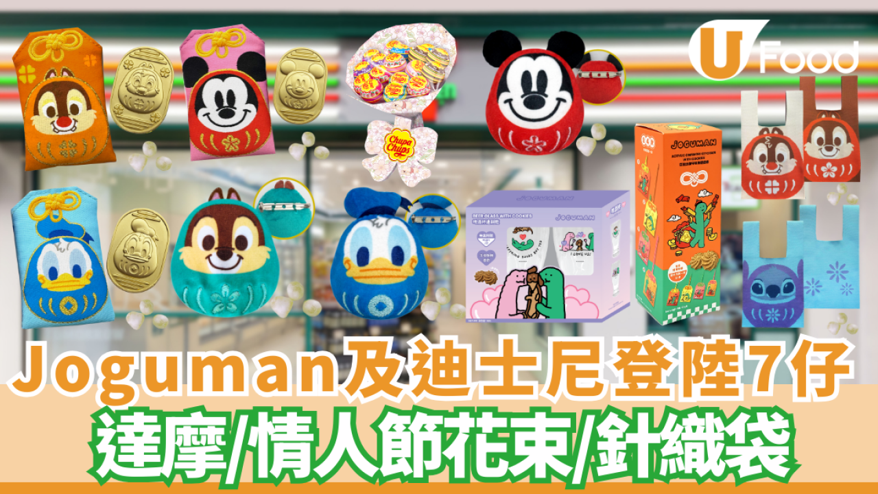 7-Eleven新品 | Joguman及迪士尼登陸7仔!  Joguman曲奇連啤酒杯／迪士尼達摩精品／維尼情人節花束／aespa隨機小卡辛辣麵登陸7仔！(附價錢+介紹)