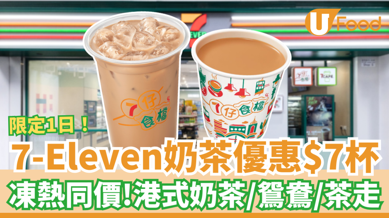 7-Eleven快閃一日$7奶茶優惠！凍熱同價：奶茶/茶走/鴛鴦 (內附日期)