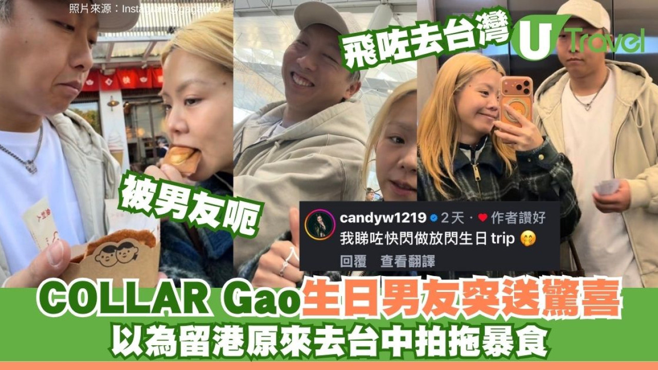 COLLAR Gao被男友「呃」！生日突送驚喜快閃台中 旋風式食勻9款地道美食