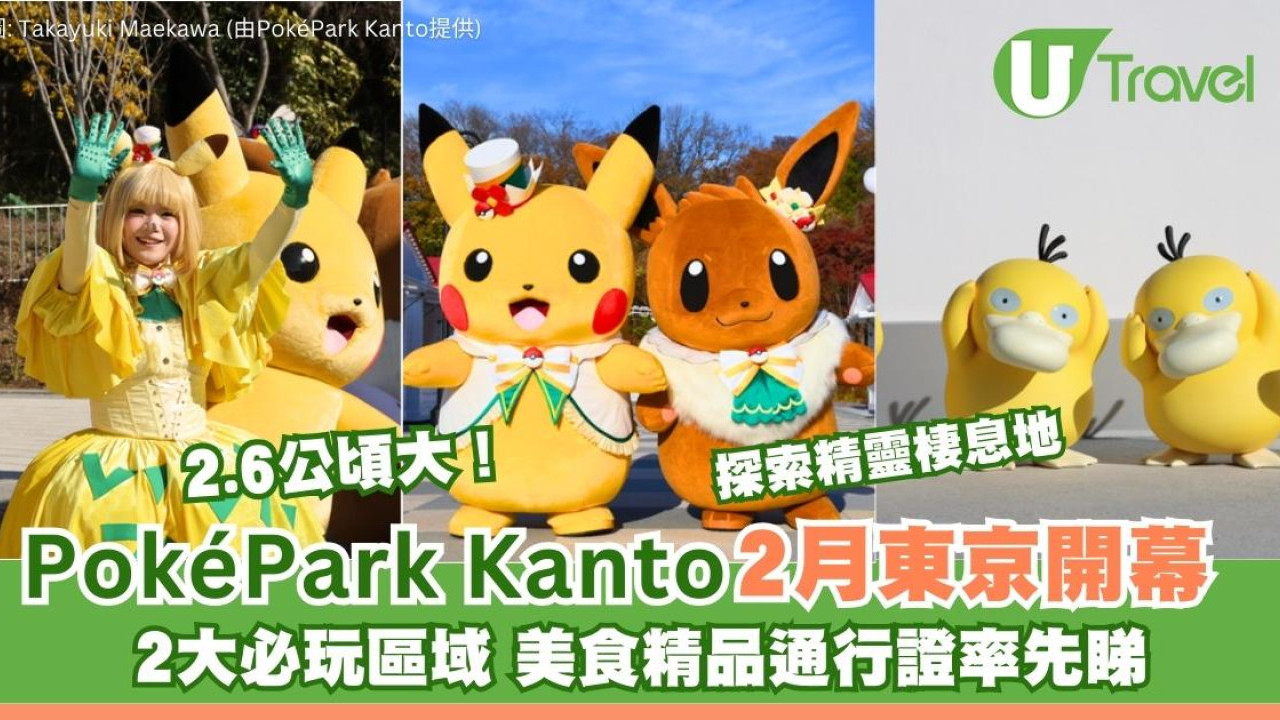 現場直擊！東京PokéPark KANTO 2.6公頃2大必玩區域Pokémon迷通行證率先睇